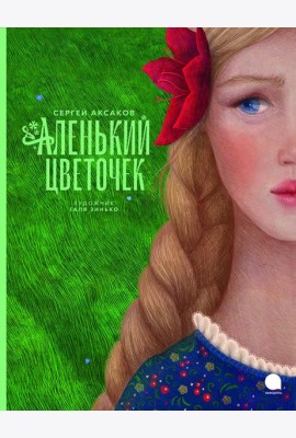 Аленький цветочек