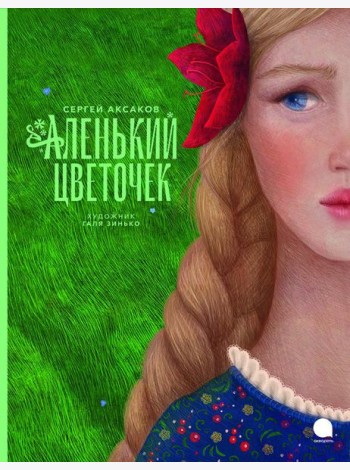 Аленький цветочек