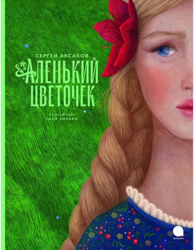 Аленький цветочек