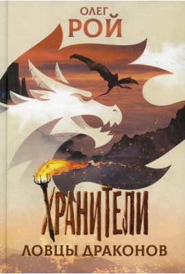Хранители. Ловцы драконов: повесть