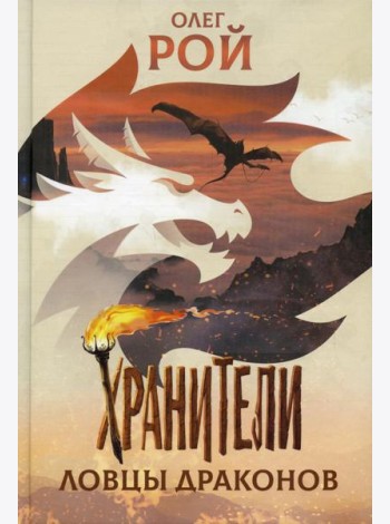 Хранители. Ловцы драконов: повесть