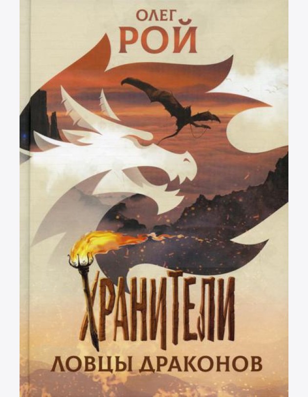 Хранители. Ловцы драконов: повесть