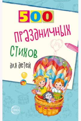 500 праздничных стихов для детей