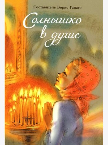 Солнышко в душе: сборник рассказов