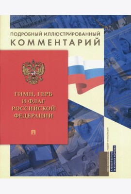 Гимн, Герб и Флаг РФ: подробный иллюстрированный комментарий
