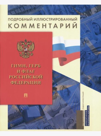 Гимн, Герб и Флаг РФ: подробный иллюстрированный комментарий