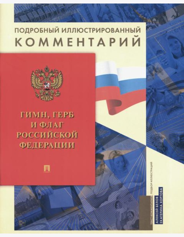 Гимн, Герб и Флаг РФ: подробный иллюстрированный комментарий