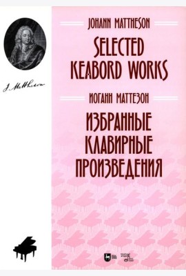 Избранные клавирные произведения: ноты