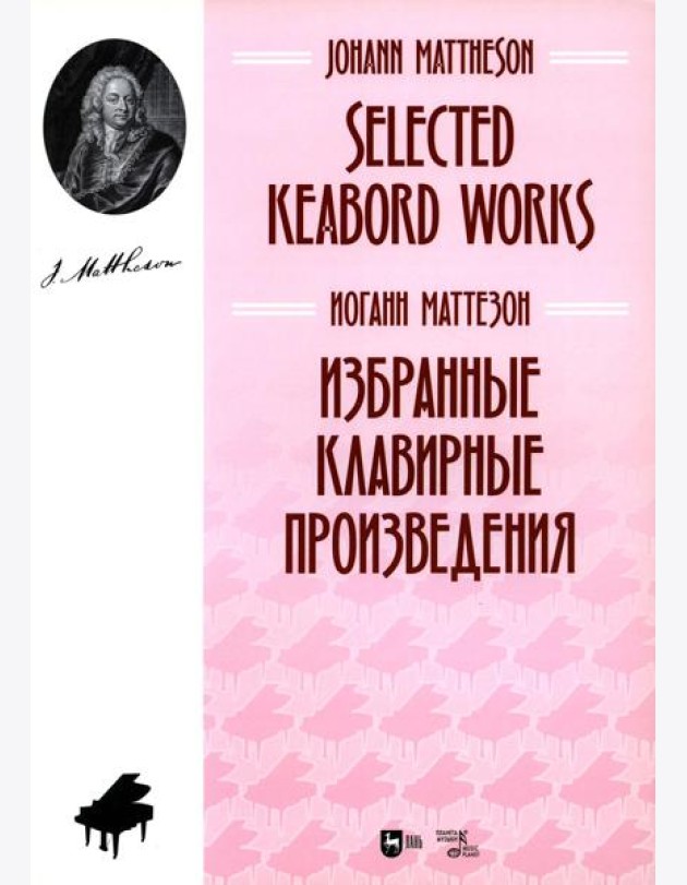 Избранные клавирные произведения: ноты