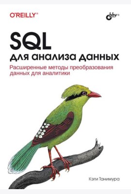 SQL для анализа данных