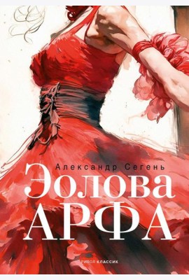 Эолова Арфа: роман