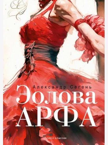 Эолова Арфа: роман