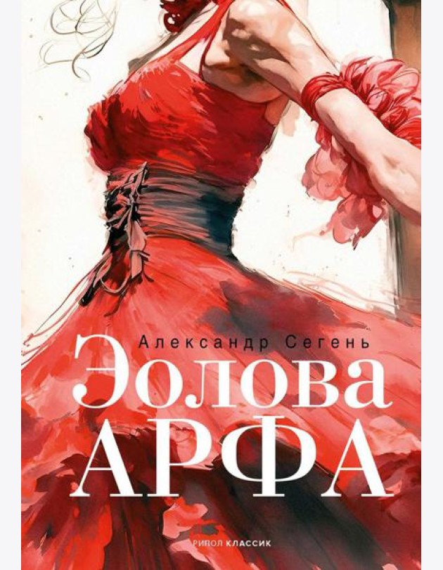 Эолова Арфа: роман