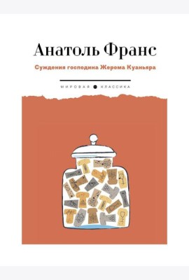 Суждения господина Жерома Куаньяра: роман