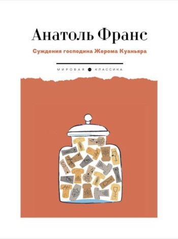 Суждения господина Жерома Куаньяра: роман