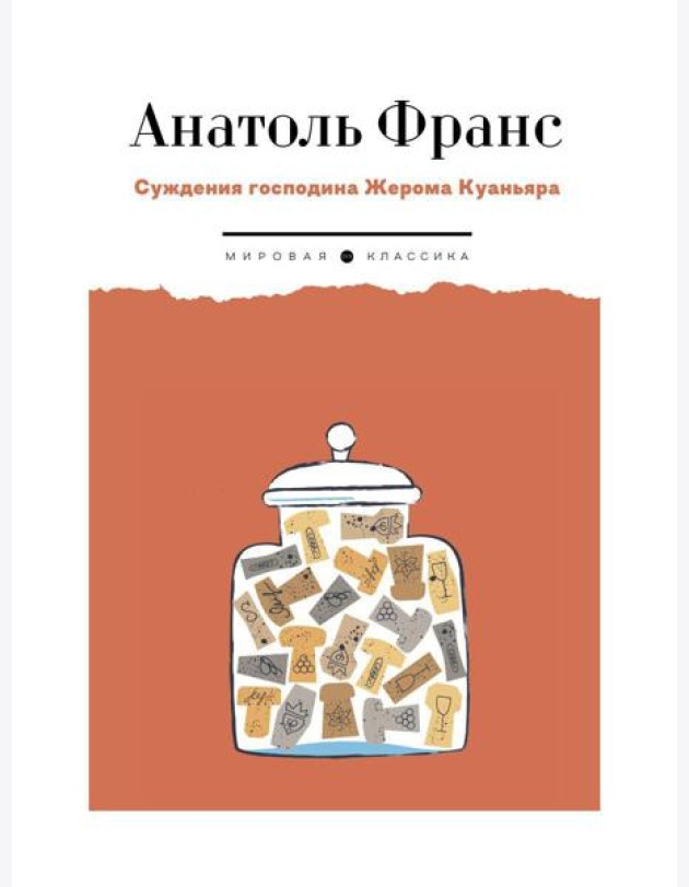 Суждения господина Жерома Куаньяра: роман