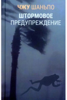 Штормовое предупреждение