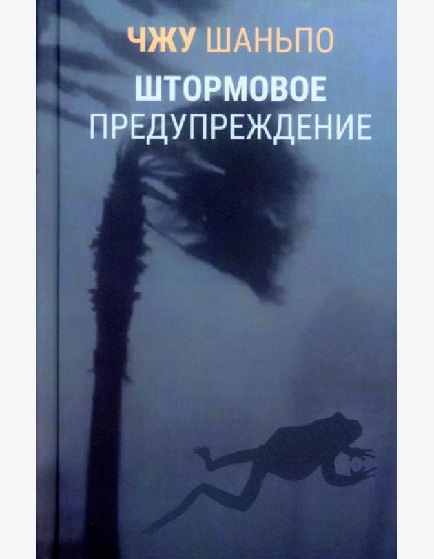 Штормовое предупреждение