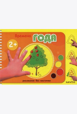Рисование без кисточки. Времена года