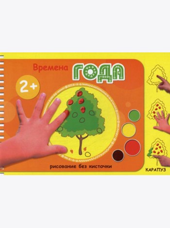 Рисование без кисточки. Времена года