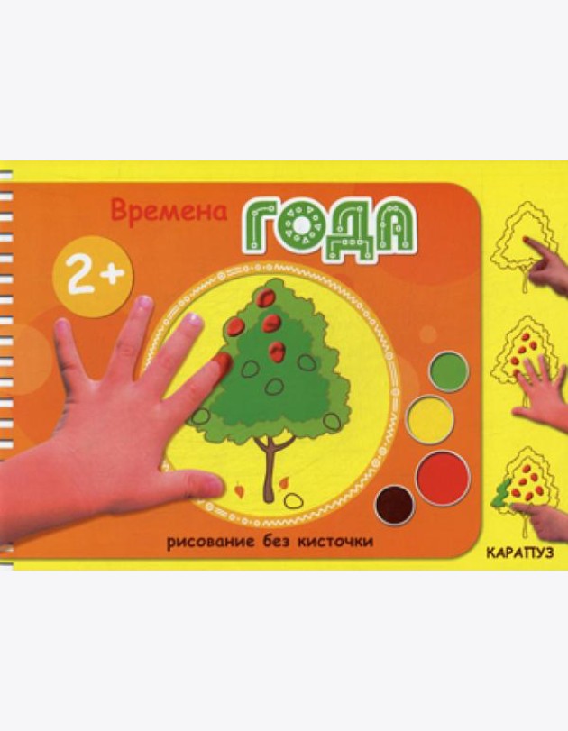 Рисование без кисточки. Времена года