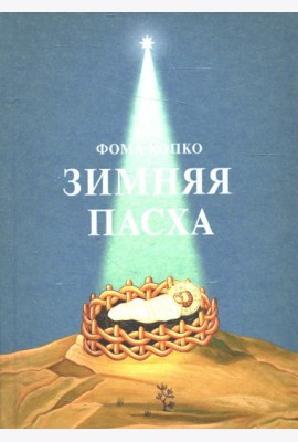 Зимняя Пасха