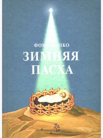 Зимняя Пасха