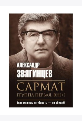 Сармат. Группа первая, RH(+)