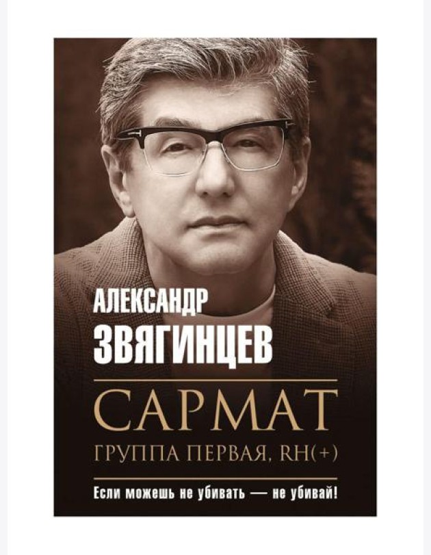 Сармат. Группа первая, RH(+)