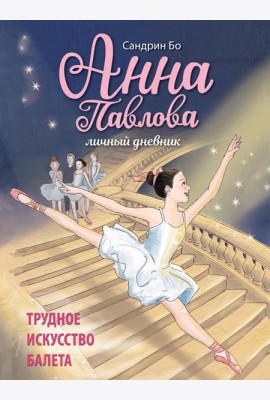 Анна Павлова. Личный дневник. Трудное искусство балета