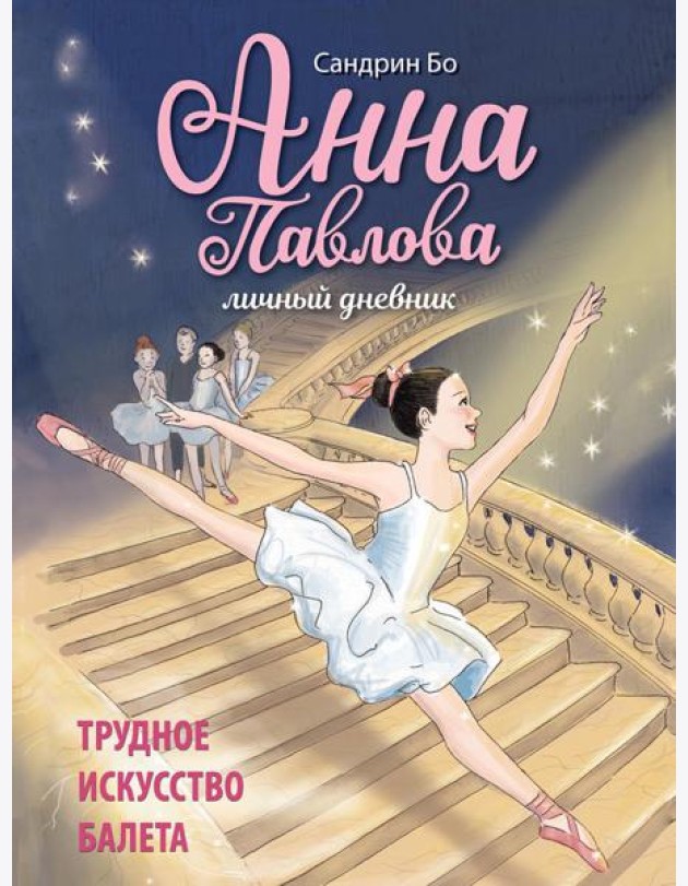 Анна Павлова. Личный дневник. Трудное искусство балета