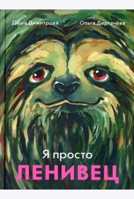 Я просто ленивец