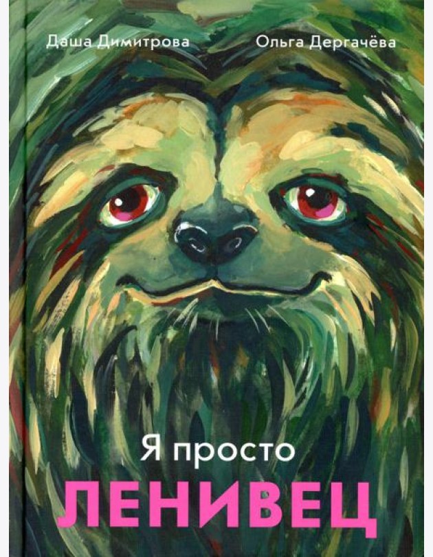 Я просто ленивец