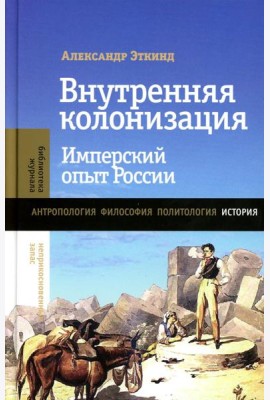 Внутренняя колонизация: Имперский опыт России. 6-е изд