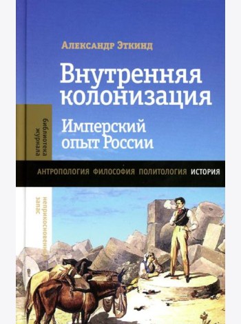 Внутренняя колонизация: Имперский опыт России. 6-е изд