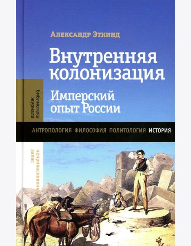 Внутренняя колонизация: Имперский опыт России. 6-е изд