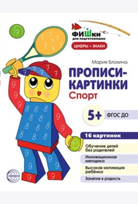 Прописи-картинки. Спорт: Учебно-методическое пособие
