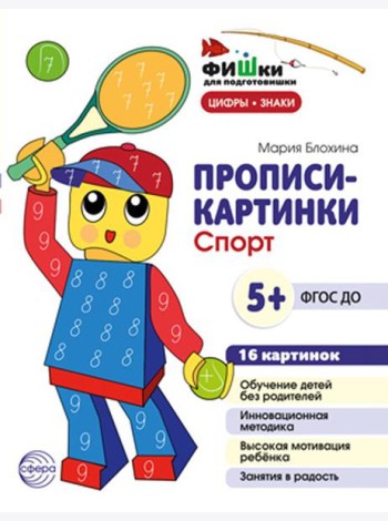Прописи-картинки. Спорт: Учебно-методическое пособие