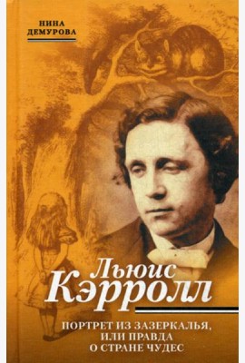Льюис Кэррол. Портрет из Зазеркалья, или правда о Стране чудес