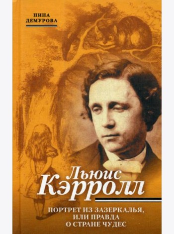 Льюис Кэррол. Портрет из Зазеркалья, или правда о Стране чудес