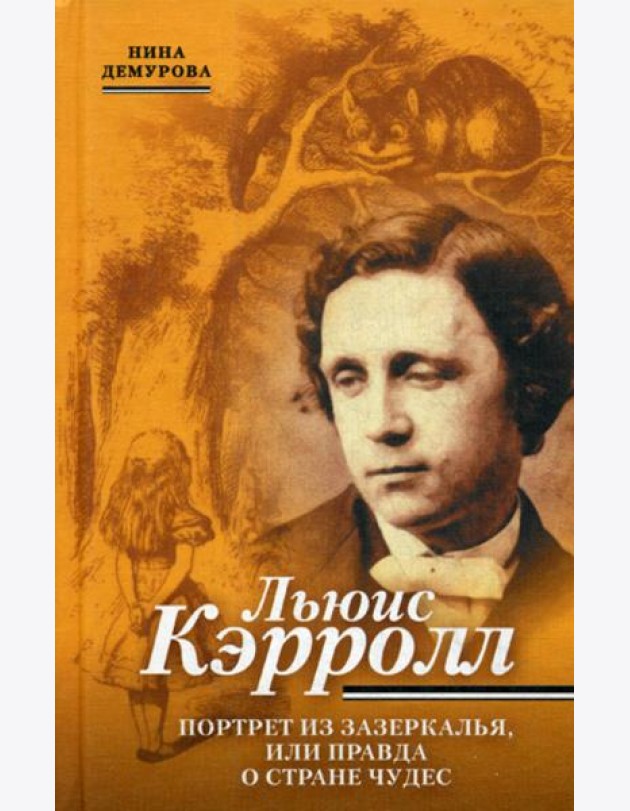 Льюис Кэррол. Портрет из Зазеркалья, или правда о Стране чудес
