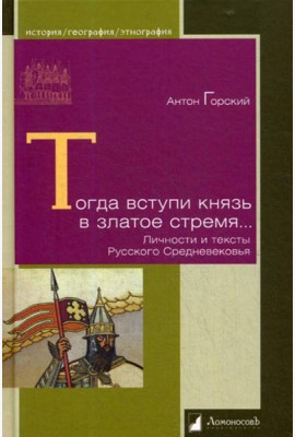 Тогда вступи князь в златое стремя… Личности и тексты Русского Средневековья