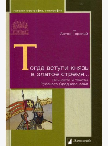 Тогда вступи князь в златое стремя… Личности и тексты Русского Средневековья