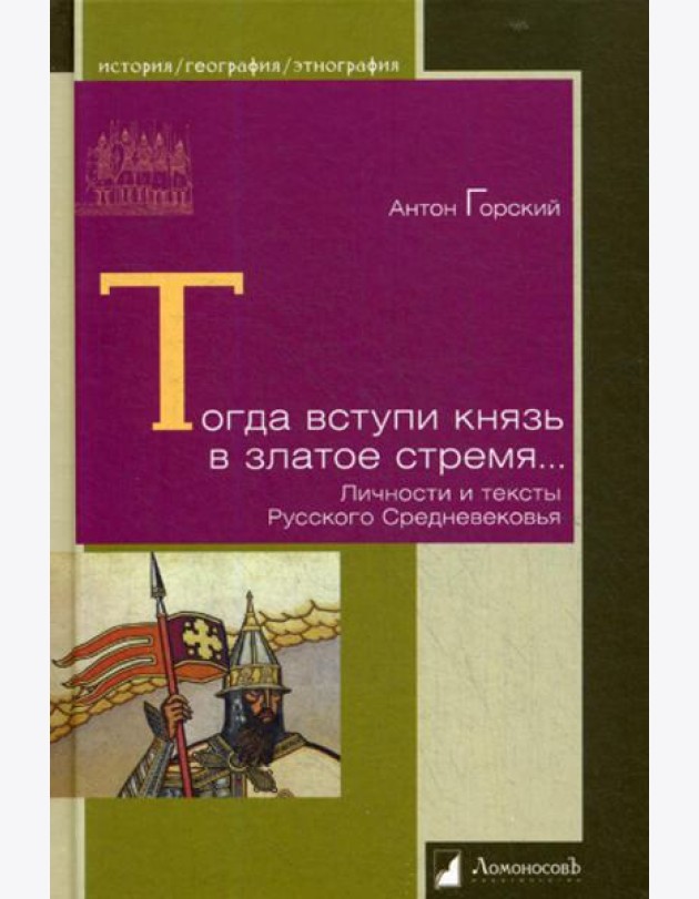 Тогда вступи князь в златое стремя… Личности и тексты Русского Средневековья