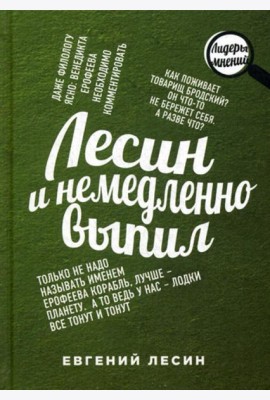 Лесин и немедленно выпил