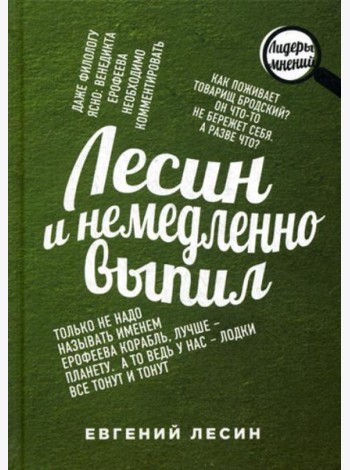 Лесин и немедленно выпил