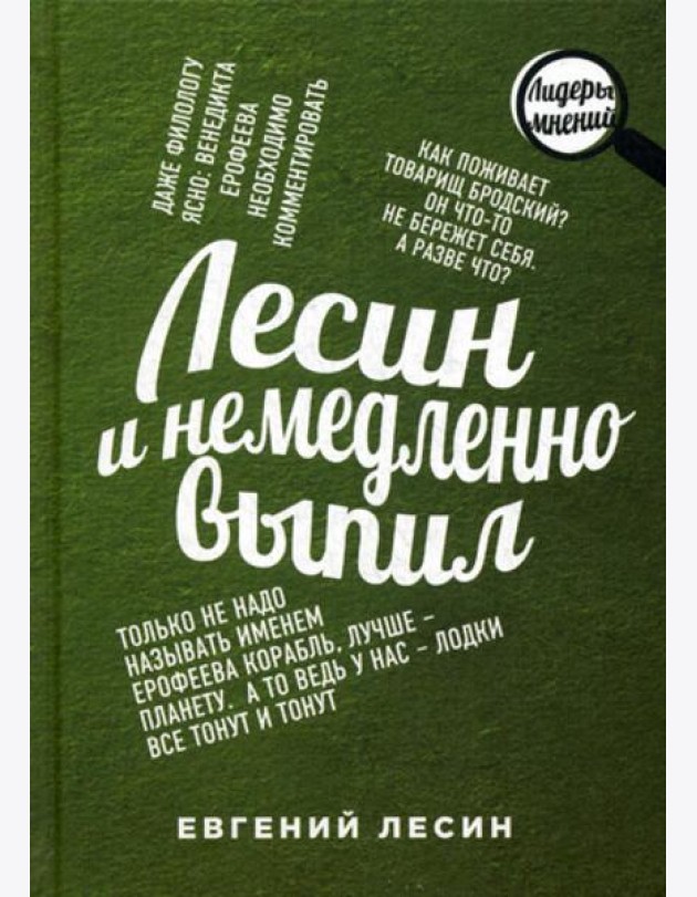 Лесин и немедленно выпил