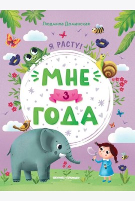 Мне 3 года: развивающая книжка. 4-е изд