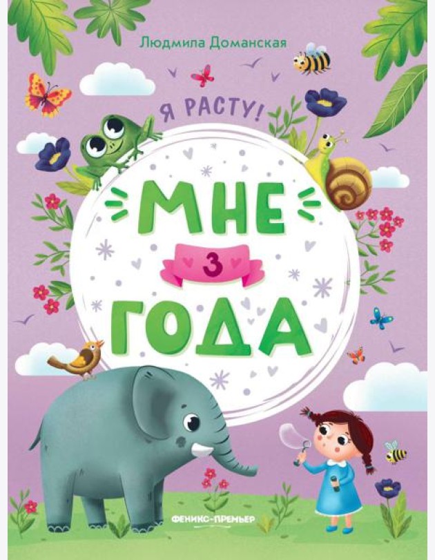 Мне 3 года: развивающая книжка. 4-е изд