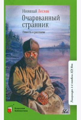 Очарованный странник: повести и рассказы